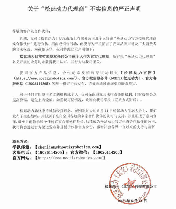 松延动力：未授权任何公司或个人作为官方代理商
