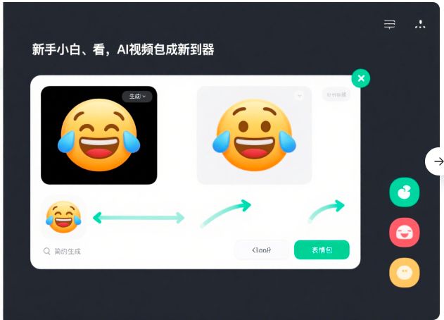 新手小白速看！AI视频生成新利器表情包制作超简单