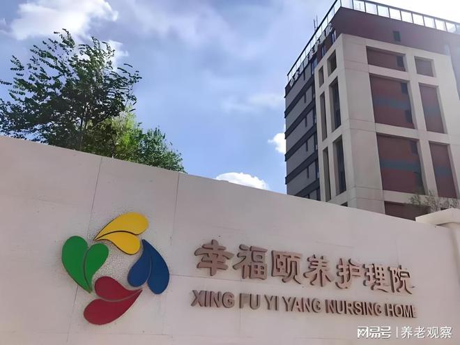 康养新标杆！北京幸福颐养护理院2025最新床位核对康养定制地址