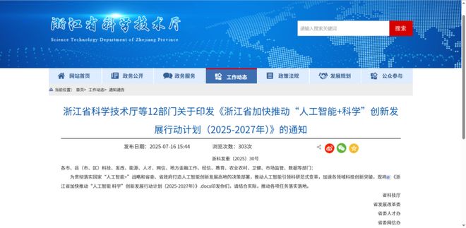 浙江省科技厅等12部门关于印发《浙江省加快推动“人工智能+科学”创新发展行动计划（2025-2027年）》的通知