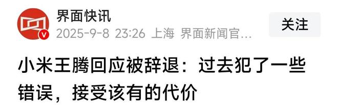 小米高管王腾被辞退泄露机密移交证物雷军拍板永不录用！