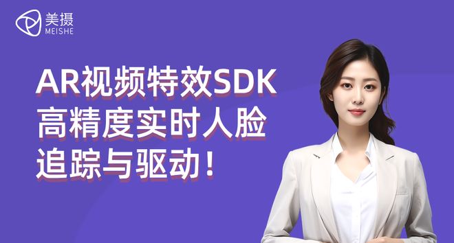 AR视频特效SDK高精度实时人脸追踪与驱动