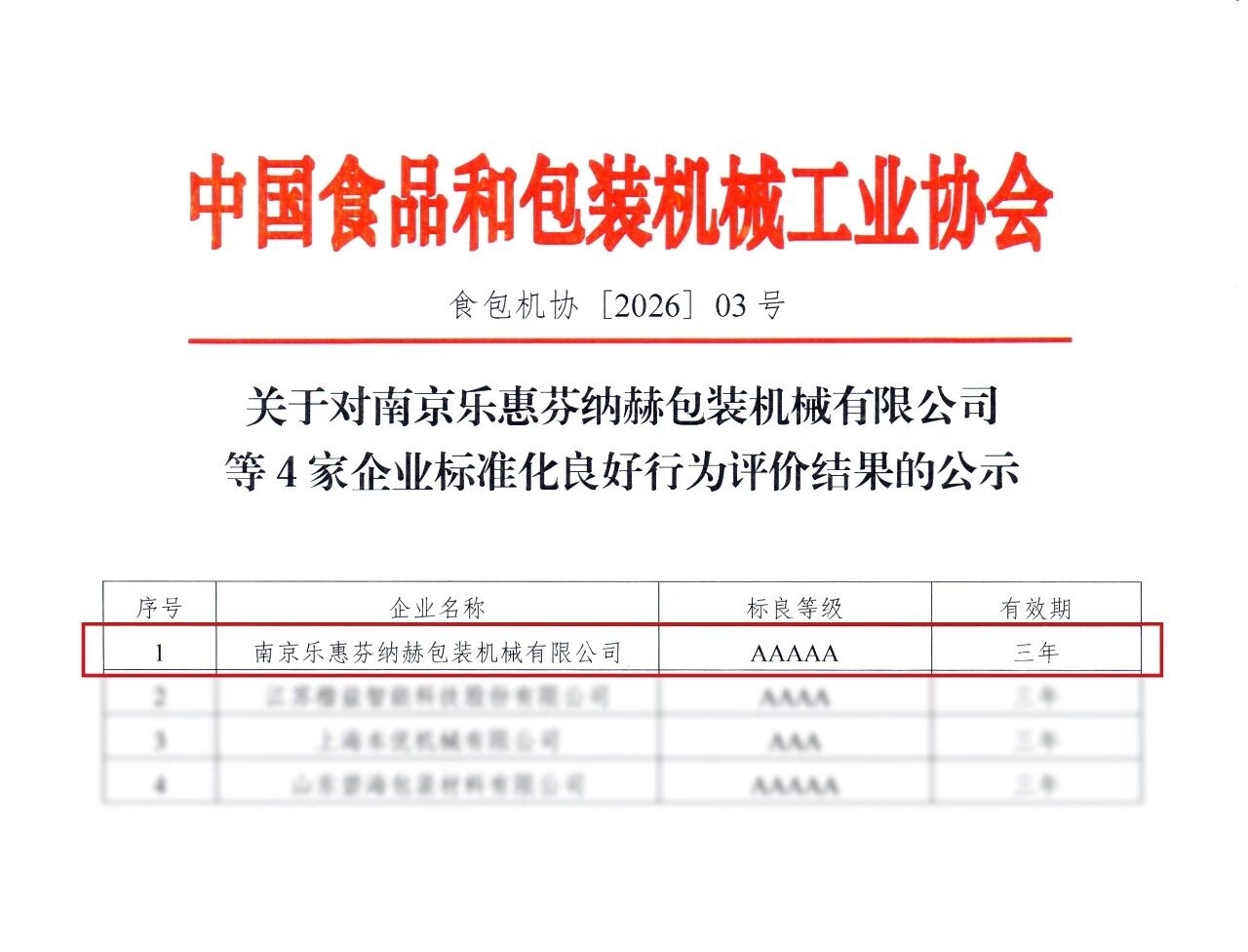 正式通过！南京乐惠芬纳赫包装机械有限公司获企业标准化良好行为AAAAA级评价