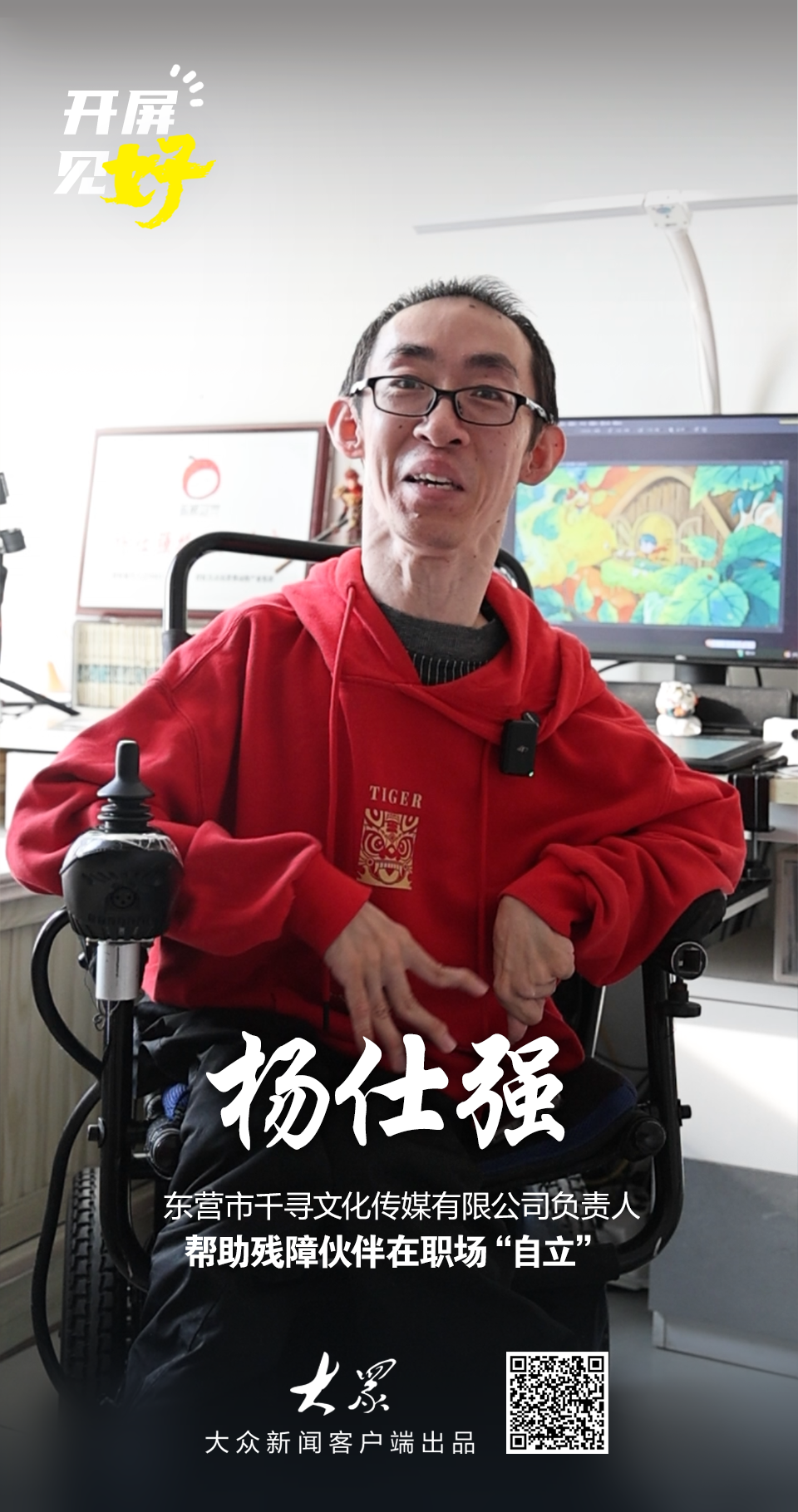 开屏见“好”｜杨仕强：轮椅上的“造梦师”用画笔和AI托举50个梦想
