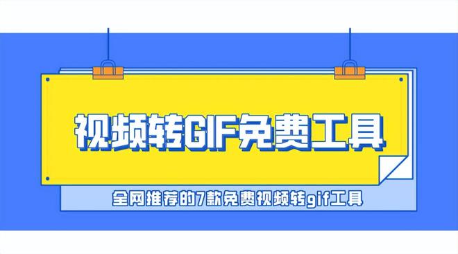 视频转gif免费工具？7款全网推荐的免费视频转gif工具！