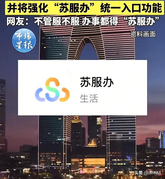 江苏强化苏服办app散装江苏不散装本地网友打开自家程序笑疯