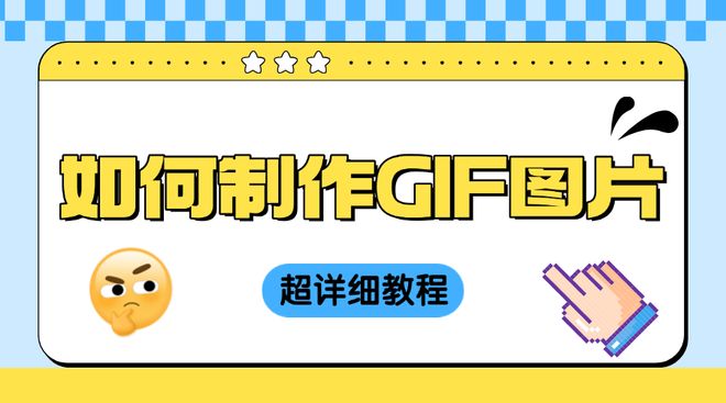 如何制作GIF图片？分享超详细教程实现动图自由！