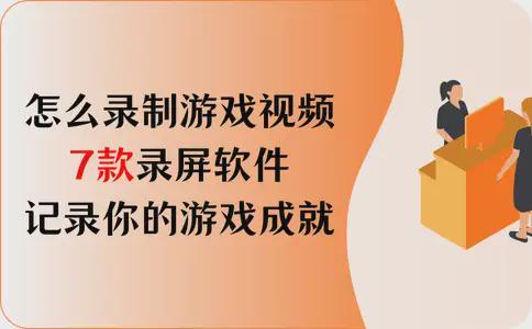 怎么录制游戏视频？7款录屏软件记录你的游戏成就