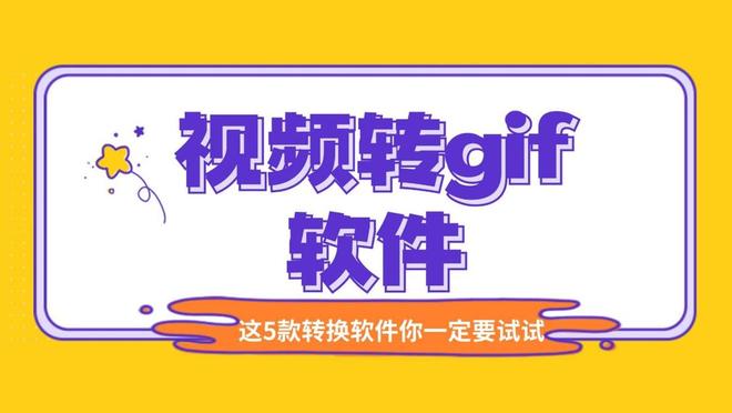 手残党福音！视频转GIF的5个神级工具3秒出图质量拉满！