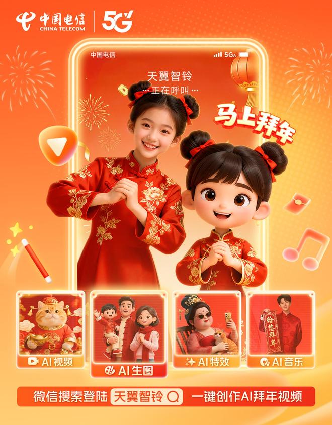 AI拜年新潮流：天翼智铃用“星辰大模型”点亮万千祝福