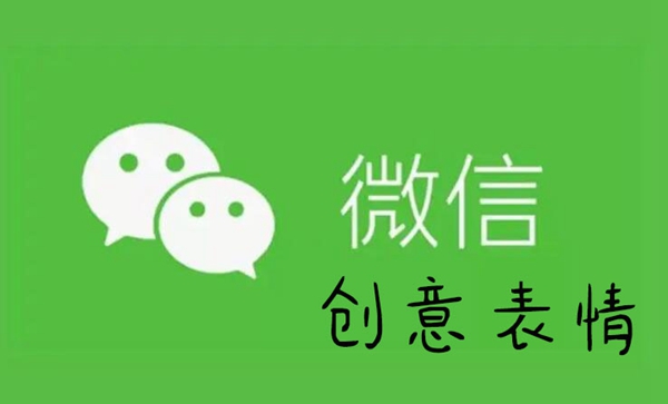 微信创意表情在哪里