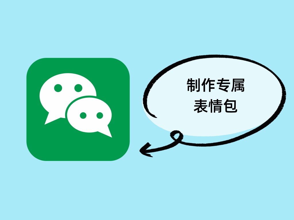 微信推出自己动手制作表情包10秒能DIY专属表情包（附教程）