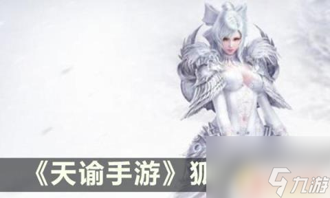 天谕怎么让别人骑狐狸 天谕手游狐族技能详解