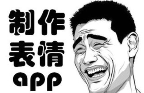 表情包制作软件app哪个好用 表情包制作软件排行榜