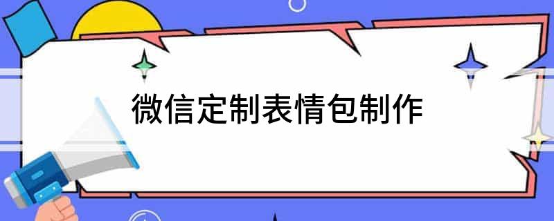 微信定制表情包制作